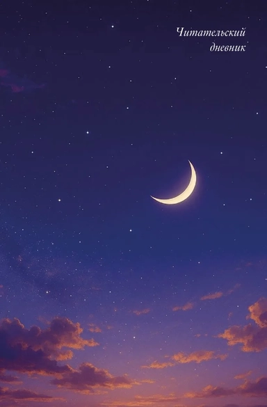 Читательский дневник. Звездное небо (64 л., твердая обложка): купить с доставкой по Кипру или в книжных магазинах Букберри в Лимасоле, Ларнаке и Пафосе