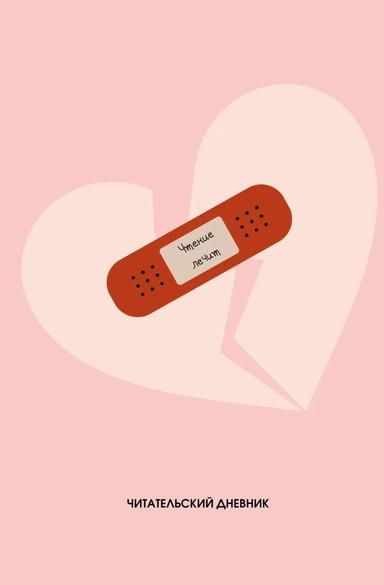 Читательский дневник. Чтение лечит (64 л., твердая обложка): купить с доставкой по Кипру или в книжных магазинах Букберри в Лимасоле, Ларнаке и Пафосе