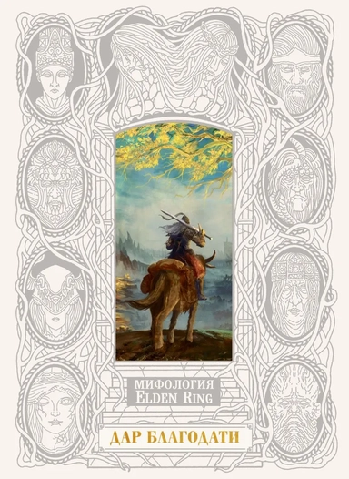 Мифология Elden Ring. Дар благодати: купить с доставкой по Кипру или в книжных магазинах Букберри в Лимасоле, Ларнаке и Пафосе