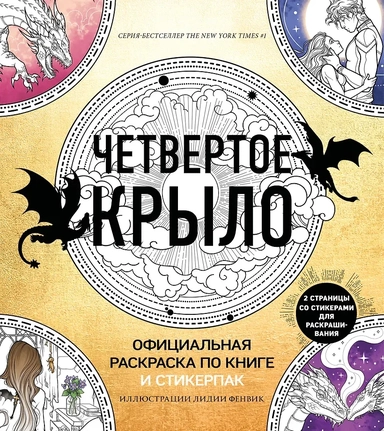 Официальная раскраска по книге и стикерпак «Четвертое крыло»: купить с доставкой по Кипру или в книжных магазинах Букберри в Лимасоле, Ларнаке и Пафосе