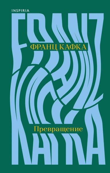 Превращение: купить с доставкой по Кипру или в книжных магазинах Букберри в Лимасоле, Ларнаке и Пафосе