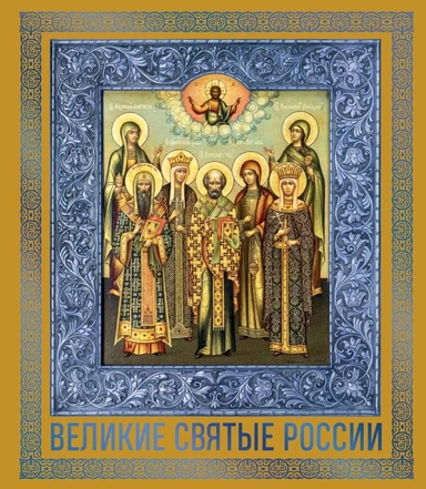 Великие Святые России. Подарочное издание: купить с доставкой по Кипру или в книжных магазинах Букберри в Лимасоле, Ларнаке и Пафосе