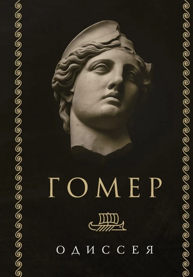 Одиссея: купить с доставкой по Кипру или в книжных магазинах Букберри в Лимасоле, Ларнаке и Пафосе