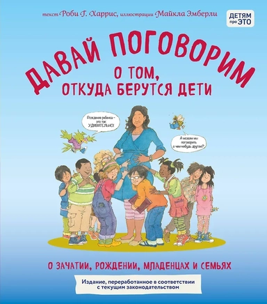 Давай поговорим о том, откуда берутся дети. О зачатии, рождении, младенцах и семьях (обновленное издание): купить с доставкой по Кипру или в книжных магазинах Букберри в Лимасоле, Ларнаке и Пафосе