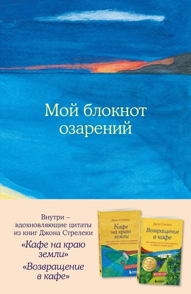Мой блокнот озарений. С вдохновляющими цитатами из книг "Кафе на краю земли" и "Возвращение в кафе" (море): купить с доставкой по Кипру или в книжных магазинах Букберри в Лимасоле, Ларнаке и Пафосе
