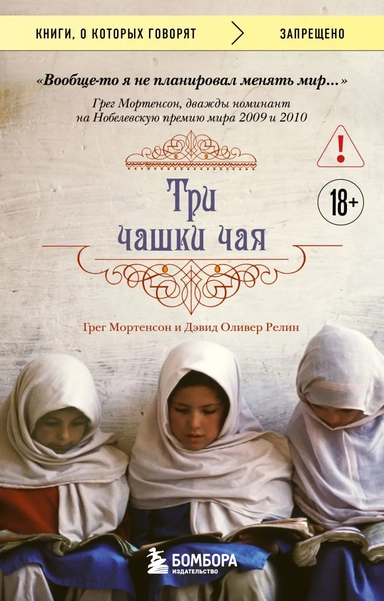 Три чашки чая (2-е издание, исправленное): купить с доставкой по Кипру или в книжных магазинах Букберри в Лимасоле, Ларнаке и Пафосе