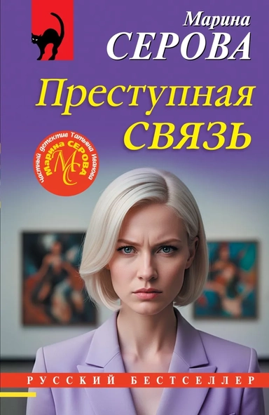 Преступная связь: купить с доставкой по Кипру или в книжных магазинах Букберри в Лимасоле, Ларнаке и Пафосе