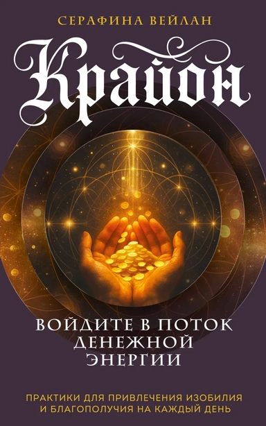 Крайон. Войдите в поток денежной энергии. Практики для привлечения изобилия и благополучия на каждый день: купить с доставкой по Кипру или в книжных магазинах Букберри в Лимасоле, Ларнаке и Пафосе