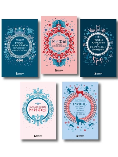 Мифы России. Подарочный комплект из 5 книг: купить с доставкой по Кипру или в книжных магазинах Букберри в Лимасоле, Ларнаке и Пафосе