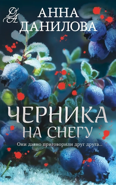 Черника на снегу: купить с доставкой по Кипру или в книжных магазинах Букберри в Лимасоле, Ларнаке и Пафосе