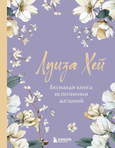 Большая книга исполнения желаний. Новое оформление (роскошные цветы): купить с доставкой по Кипру или в книжных магазинах Букберри в Лимасоле, Ларнаке и Пафосе