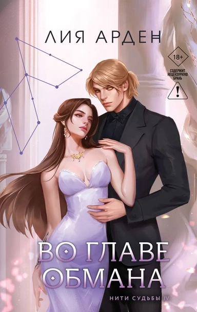 Во главе обмана: купить с доставкой по Кипру или в книжных магазинах Букберри в Лимасоле, Ларнаке и Пафосе