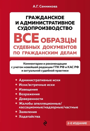 Все образцы судебных документов по гражданским делам. Гражданское и административное судопроизводство 2-е издание: купить с доставкой по Кипру или в книжных магазинах Букберри в Лимасоле, Ларнаке и Пафосе