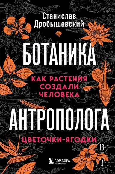 Ботаника антрополога. Как растения создали человека. Цветочки-ягодки: купить с доставкой по Кипру или в книжных магазинах Букберри в Лимасоле, Ларнаке и Пафосе