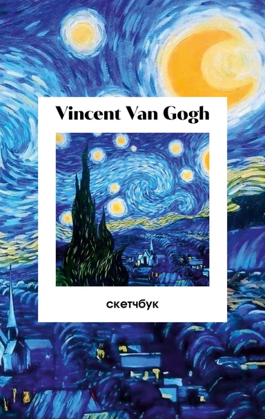 Винсент Ван Гог. Скетчбук классический на пружине. Звездная ночь (А5, 48 л., офсет 190 гр.): купить с доставкой по Кипру или в книжных магазинах Букберри в Лимасоле, Ларнаке и Пафосе
