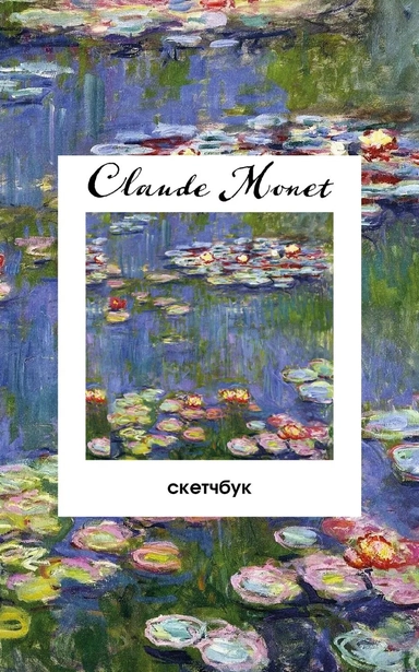 Клод Моне. Скетчбук классический на пружине. Кувшинки. (А5, 48 л., офсет 190 гр.): купить с доставкой по Кипру или в книжных магазинах Букберри в Лимасоле, Ларнаке и Пафосе