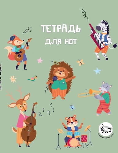 Тетрадь для нот с расширенным станом. Лесной оркестр (24 л., А5, вертикальная, скрепка): купить с доставкой по Кипру или в книжных магазинах Букберри в Лимасоле, Ларнаке и Пафосе