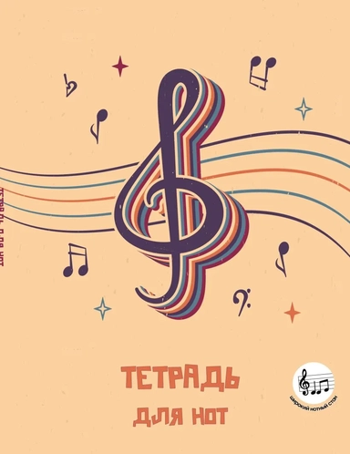 Тетрадь для нот с расширенным станом. Скрипичный ключ (24 л., А5, вертикальная, скрепка): купить с доставкой по Кипру или в книжных магазинах Букберри в Лимасоле, Ларнаке и Пафосе