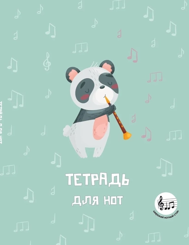 Тетрадь для нот с расширенным станом. Панда-музыкант (24 л., А5, вертикальная, скрепка): купить с доставкой по Кипру или в книжных магазинах Букберри в Лимасоле, Ларнаке и Пафосе