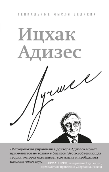 Ицхак Адизес. Лучшее: купить с доставкой по Кипру или в книжных магазинах Букберри в Лимасоле, Ларнаке и Пафосе