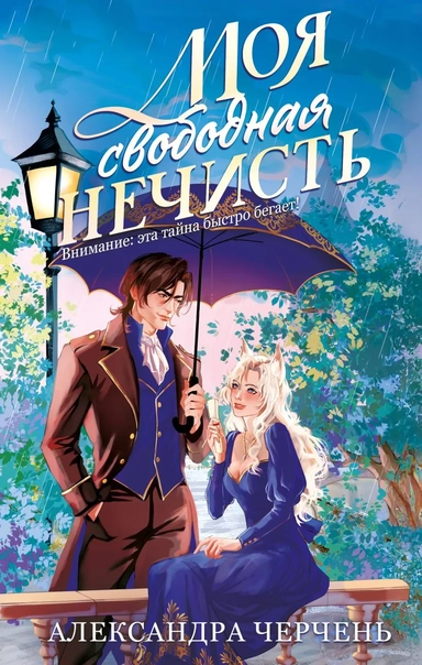 Моя свободная нечисть: купить с доставкой по Кипру или в книжных магазинах Букберри в Лимасоле, Ларнаке и Пафосе