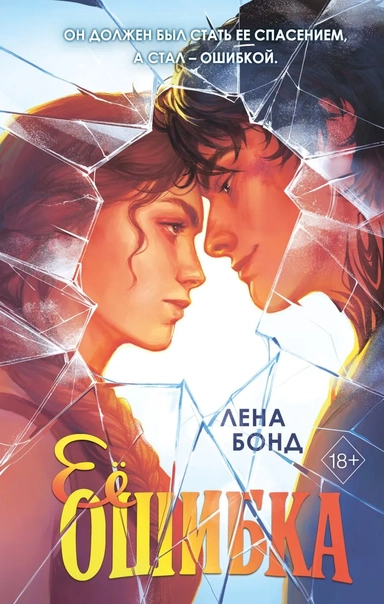 Ее ошибка (#1): купить с доставкой по Кипру или в книжных магазинах Букберри в Лимасоле, Ларнаке и Пафосе