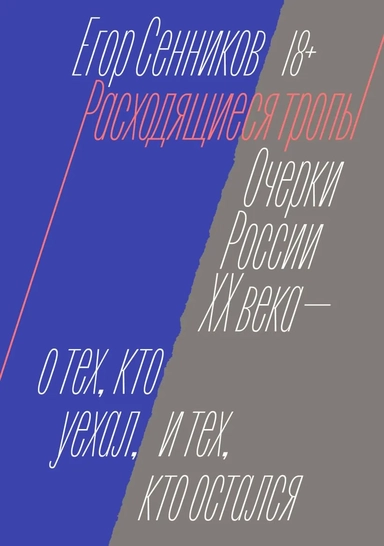 Расходящиеся тропы: купить с доставкой по Кипру или в книжных магазинах Букберри в Лимасоле, Ларнаке и Пафосе