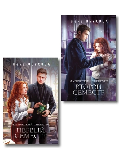 Комплект из 2-х книг: Магический спецкурс. Первый семестр + Магический спецкурс. Второй семестр: купить с доставкой по Кипру или в книжных магазинах Букберри в Лимасоле, Ларнаке и Пафосе