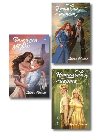 Комплект из 3-х книг Мари Милас: Зажигая звезды + Громкий шепот + Натальная карта: купить с доставкой по Кипру или в книжных магазинах Букберри в Лимасоле, Ларнаке и Пафосе