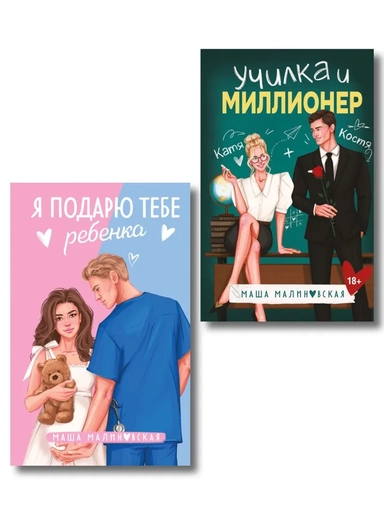 Комплект из 2-х книг Маши Малиновской: Я подарю тебе ребенка + Училка и миллионер: купить с доставкой по Кипру или в книжных магазинах Букберри в Лимасоле, Ларнаке и Пафосе
