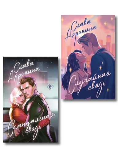 Комплект из 2-х книг Славы Дорониной: Случайная связь + Скандальная связь: купить с доставкой по Кипру или в книжных магазинах Букберри в Лимасоле, Ларнаке и Пафосе
