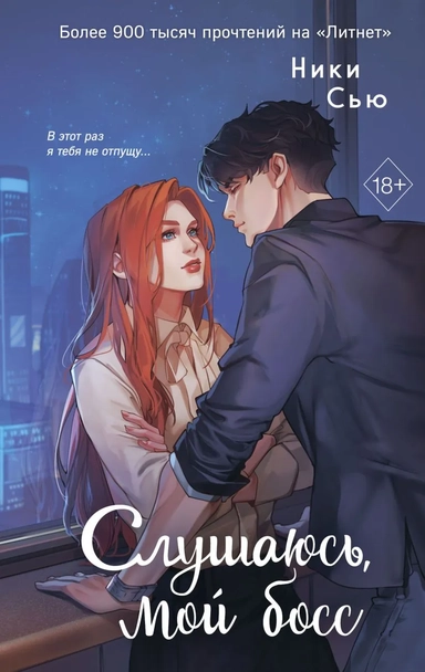 Навсегда моя. Слушаюсь, мой босс (#2): купить с доставкой по Кипру или в книжных магазинах Букберри в Лимасоле, Ларнаке и Пафосе