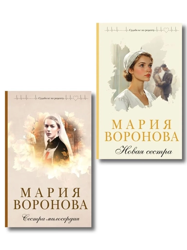 Комплект из 2-х книг М. Вороновой: Сестра милосердия + Новая сестра: купить с доставкой по Кипру или в книжных магазинах Букберри в Лимасоле, Ларнаке и Пафосе