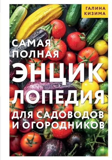 Самая полная энциклопедия для садоводов и огородников: купить с доставкой по Кипру или в книжных магазинах Букберри в Лимасоле, Ларнаке и Пафосе