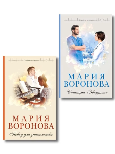 Комплект из 2-х книг М. Вороновой: Повод для знакомства + Станция "Звездная": купить с доставкой по Кипру или в книжных магазинах Букберри в Лимасоле, Ларнаке и Пафосе