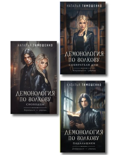 Комплект из 3-х книг цикла "Демонология по Волкову": Собиратели душ + Падальщики + Сноходцы: купить с доставкой по Кипру или в книжных магазинах Букберри в Лимасоле, Ларнаке и Пафосе
