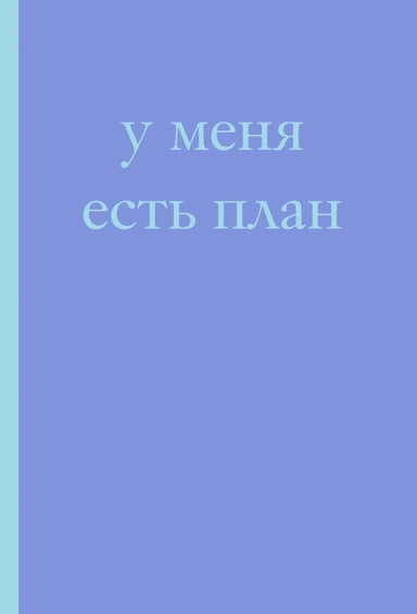 У меня есть план! Блокнот для тех, кто думает и планирует дольше, чем делает (А5, 40 л.): купить с доставкой по Кипру или в книжных магазинах Букберри в Лимасоле, Ларнаке и Пафосе