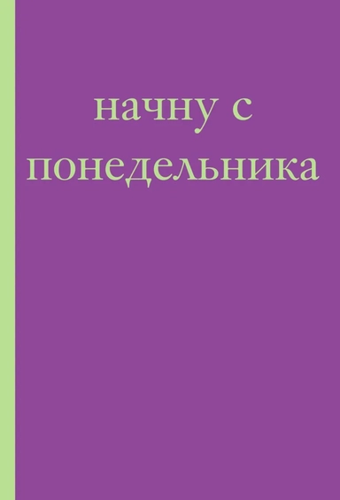 Начну с понедельника! Блокнот для тех, кто когда попало жизнь не меняет (А5, 40 л.): купить с доставкой по Кипру или в книжных магазинах Букберри в Лимасоле, Ларнаке и Пафосе