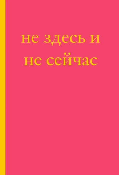 Не здесь и не сейчас! Блокнот для тех, кто никак не дождется подходящего момента (А5, 40 л.): купить с доставкой по Кипру или в книжных магазинах Букберри в Лимасоле, Ларнаке и Пафосе