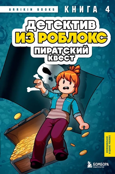 Детектив из Роблокс. Пиратский квест. Книга 4: купить с доставкой по Кипру или в книжных магазинах Букберри в Лимасоле, Ларнаке и Пафосе