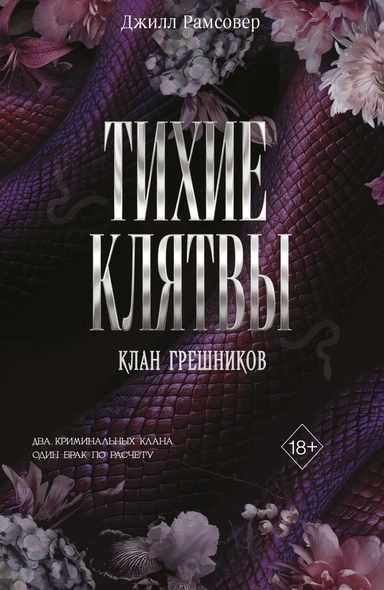 Тихие клятвы: купить с доставкой по Кипру или в книжных магазинах Букберри в Лимасоле, Ларнаке и Пафосе