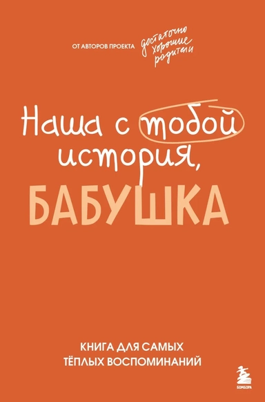 Наша с тобой история, бабушка. Книга для самых теплых воспоминаний: купить с доставкой по Кипру или в книжных магазинах Букберри в Лимасоле, Ларнаке и Пафосе