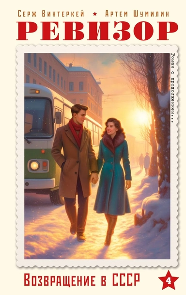 Ревизор. Возвращение в СССР. Часть 4: купить с доставкой по Кипру или в книжных магазинах Букберри в Лимасоле, Ларнаке и Пафосе