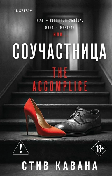 Соучастница: купить с доставкой по Кипру или в книжных магазинах Букберри в Лимасоле, Ларнаке и Пафосе