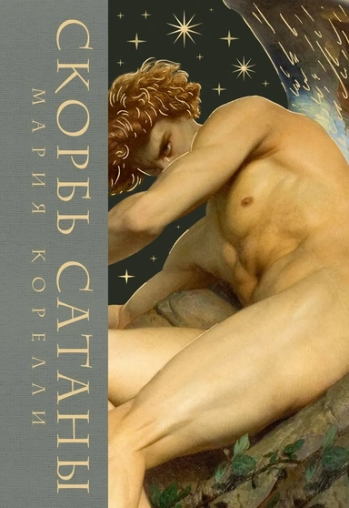 Скорбь сатаны: купить с доставкой по Кипру или в книжных магазинах Букберри в Лимасоле, Ларнаке и Пафосе