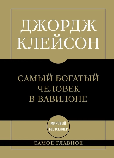 Самое главное. Самый богатый человек в Вавилоне: купить с доставкой по Кипру или в книжных магазинах Букберри в Лимасоле, Ларнаке и Пафосе