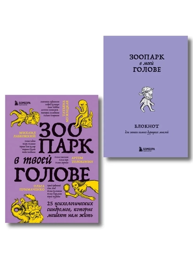 Комплект из книги и блокнота Зоопарк в твоей голове (ИК): купить с доставкой по Кипру или в книжных магазинах Букберри в Лимасоле, Ларнаке и Пафосе