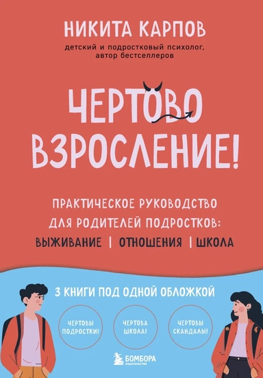 Чертово взросление! Практическое руководство для родителей подростков: выживание, отношения, школа (сборник 3-х книг): купить с доставкой по Кипру или в книжных магазинах Букберри в Лимасоле, Ларнаке и Пафосе