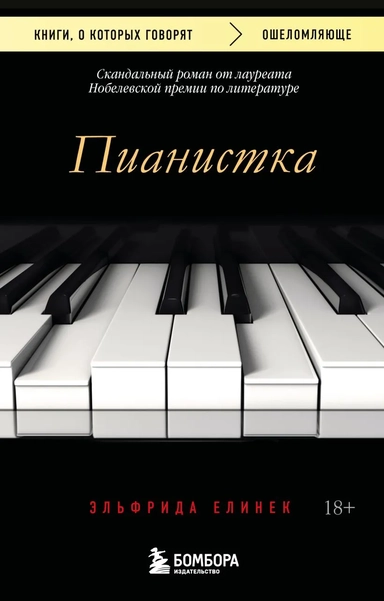 Пианистка. Скандальный роман от лауреата Нобелевской премии по литературе (2-е издание, исправленное): купить с доставкой по Кипру или в книжных магазинах Букберри в Лимасоле, Ларнаке и Пафосе