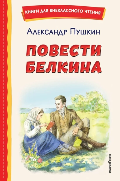 Повести Белкина (ил. Е. Комраковой): купить с доставкой по Кипру или в книжных магазинах Букберри в Лимасоле, Ларнаке и Пафосе